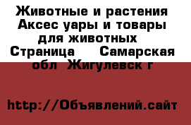 Животные и растения Аксесcуары и товары для животных - Страница 2 . Самарская обл.,Жигулевск г.